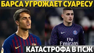 БАРСЕЛОНА УГРОЖАЕТ СУАРЕСУ ● КАТАСТРОФА В ПСЖ ● ВАЖНОСТЬ МЕССИ ДЛЯ БАРСЫ ● ИСКО УСТАЛ ОТ РЕАЛА