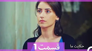 داستان ما قسمت 1 Hekayate Ma (Dooble Farsi) HD