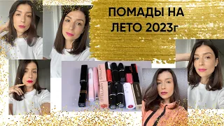 Помады на лето 2023. Что выбрала. Свотчи.