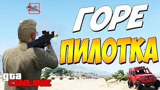 КАК СТАТЬ ГОРЕ ПИЛОТКОЙ ??? ► GTA V ONLINE #187