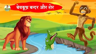 बेवकूफ़ बन्दर और शेर | Stupid Monkey and Lion | New Jungle Story | Riya Jungle Tv #hindistories