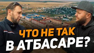 Что не так в Атбасаре!