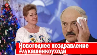 Поздравление Лукашенко с Новым годом-2020 // Вероника Мищенко // #лукашенкоуходи