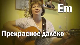 «Прекрасное далеко» на гитаре, песня моего детства, аккорды, играть на гитаре