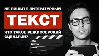 Что такое режиссерский сценарий? | Как снимать кино.