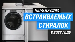 ТОП–5. Лучшие встраиваемые стиральные машины 💎 Рейтинг 2023 года 💎 Какую купить: советы специалиста