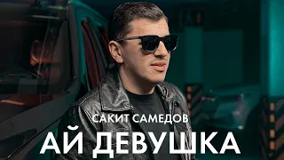 Сакит Самедов - Ай, девушка. Хитовая Музыка