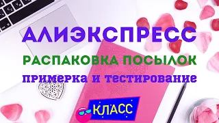 №55 Алиэкспресс!!! Распаковка!!! Посмотрим!!!😀👍