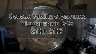 Основи заміни ступичних підшипників ВАЗ 2101-2107. Для початківців про основні помилки.