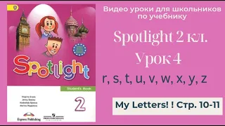 Spotlight 2 класс (Спотлайт 2) Английский в фокусе 2кл./ Урок 4 "My Letters" r - z стр. 10-11