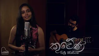 Kuweni - Ridma Weerawardane ft. Dinupa Kodagoda | Charitha Attalage | Cover by Reeni de Silva