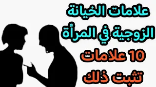 معلومات نفسية| إذا رأيت هذه العلامات في إمرأتك فإعلم أنها تخون فيك..