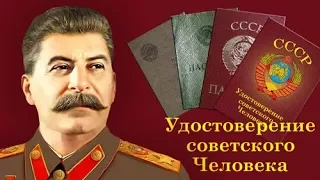 "Удостоверение советского Человека". Завершающий этап. А.В. Богданов