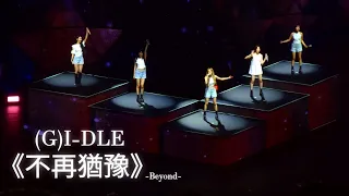 231013 - "不再猶豫" @(G)I-DLE World Tour In MACAU