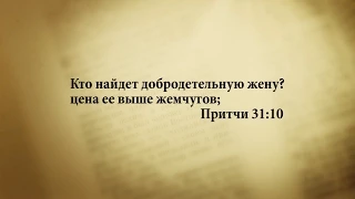 "3 минуты Библии. Стих дня" (19 сентября Притчи 31:10)