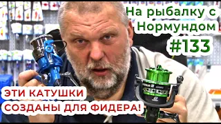 Эти катушки СОЗДАНЫ для ФИДЕРА! / На рыбалку с Нормундом #133