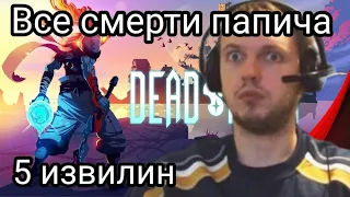 ВСЕ СМЕРТИ ПАПИЧА В DEAD CELLS НА 5 ИЗВИЛИНАХ