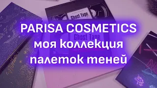 Parisa cosmetics | Коллекция палеток теней | Свотчи