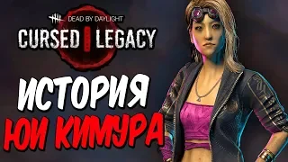 Dead by Daylight — ИСТОРИЯ НОВОЙ ВЫЖИВШЕЙ "ЮИ КИМУРА"! ДЕРЗКАЯ ГОНЩИЦА!