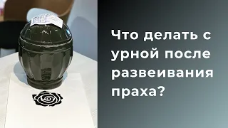 Что делать с урной после развеивания праха?