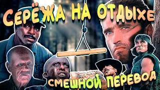 СЕРЕЖА НА ОТДЫХЕ / ХИЩНИК - СМЕШНОЙ ПЕРЕВОД, СМЕШНАЯ ОЗВУЧКА, ПЕРЕОЗВУЧКА