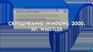 Windows 2000/xp/whistler/ЧЗХ/ERRORING!