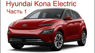 Один из лучших электромобилей Hyundai Kona Electric , потребительские свойства / цена  оптимальны.