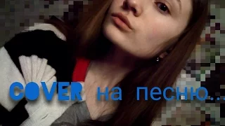 Cover на песню Кравц-Обнуляй