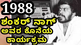 Shankar Nag narrating Life story | Shankar Nag last interview | CM News kannada