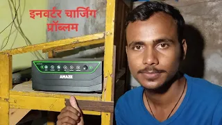 Inverter charge kyo nahi ho raha./इन्वर्टर चार्ज क्यों नहीं हो रहा।