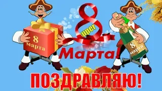 Красивое прикольное поздравление женщине 8 Марта в женский день 8 марта веселый подарок