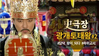 [史극장][광개토태왕 모음.Zip] 고구려의 새로운 태왕⭐️ 담덕 왕이 되다 모음02 | KBS 방송