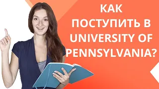 Как поступить в University of Pennsylvania? | Обзор, плюсы и минусы университета | Мария Гурьева