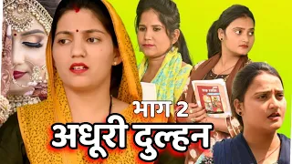 अधूरी दुल्हन #महाएपिसोड #हरियाणवी_पारिवारिक_नाटक #comedy #emotinal#latest 2024