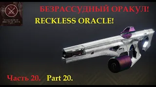 "Безрассудный оракул". Часть 20. Тест/марафон автоматов в ПВП (Destiny 2)