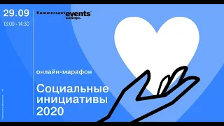 Социальные инициативы-2020