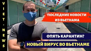 СРОЧНО! Новости Вьетнама: новый вирус в Дананге, как врут российские СМИ / Нячанг 2020 / VietNews#2