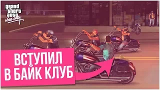 ТОММИ ВЕРСЕТТИ ВСТУПИЛ В БАЙК КЛУБ! (ПРОХОЖДЕНИЕ GTA: VICE CITY #9)