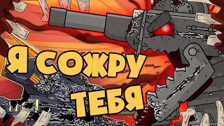 Я сожру тебя - Мультики про танки