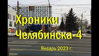 Хроники Челябинска 4, январь 2023 г