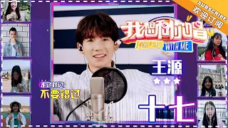 王源《十七》-网络合唱纯享 《我想和你唱3》 Come Sing with Me S3 Ep2【歌手官方音乐频道】