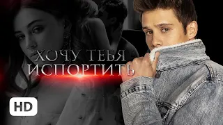 Хочу тебя испортить — Елена Тодорова / буктрейлер