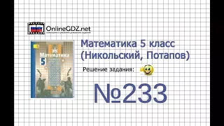 Задание №233 - Математика 5 класс (Никольский С.М., Потапов М.К.)