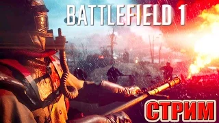 Battlefield 1 прохождение ПЕРВЫЙ ВЗГЛЯД (кооператив) СТРИМ РОДРИГЕСА