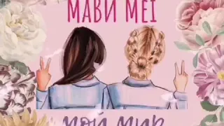 Мави Меi «Мой мир»