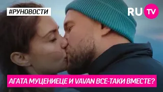 Агата Муцениеце и VAVAN все-таки вместе?