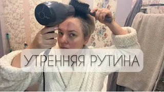 Влог/УТРЕННЯЯ РУТИНА