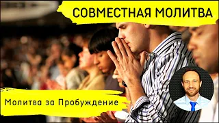 Всеобщая молитва | 15 апреля | Молитва за Пробуждение