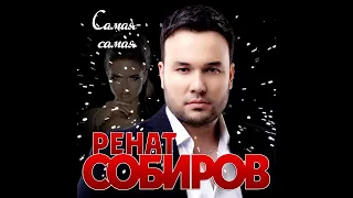 Ренат Собиров - Она красивая -Самая самая/ПРЕМЬЕРА 2020