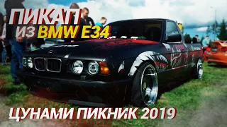 Цунами ПИКНИК 2019. feat Царь, Гоча, Лосев / BMW E34 ПИКАП
